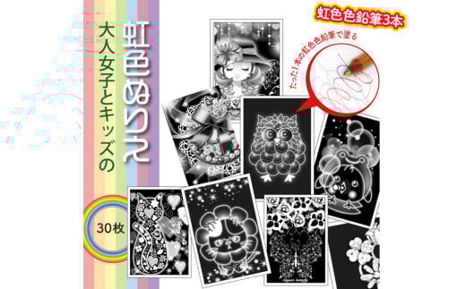 キッズとオトナ女子のための『虹色ぬりえ』【ハガキ30枚組+虹色色鉛筆3本】 スクラッチアートみたいな虹色の不思議な仕上がり。白い部分をなぞって描くだけ思いの外綺麗な仕上がり!