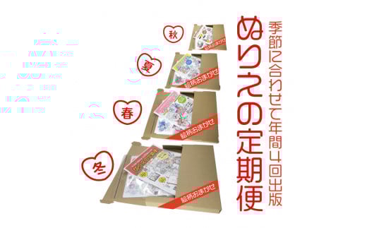 【定期便】ぬりえ定期便1年間(4回)コース まとめてお買い上げいただくと自動的に4回に分けてお届けします。なくなる頃に発送しますね!1年間で、まず12月中頃と2月5月そして8月と順番