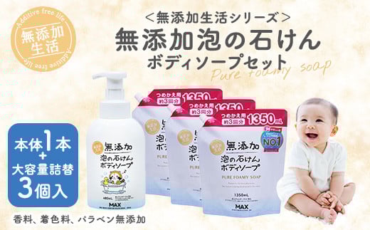 無添加 泡の石けんボディソープセット <無添加生活シリーズ>無香料、無着色、パラベンフリー ※着日指定不可奈良県橿原市12000雑貨・日用品バス・洗面用品
