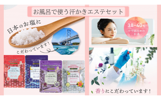 お風呂で使う汗かきエステセット <汗かきエステ気分シリーズ> お塩のバスソルトで、おうちで気軽に汗かき習慣を始めませんか? ※着日指定不可奈良県橿原市12000雑貨・日用品バス・