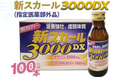 新スカール3000DX(指定医薬部外品)100本奈良県橿原市25000鍋セット・総菜・加工食品その他 鍋セット・総菜・加工食品
