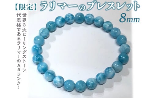 【限定1点】ラリマーのブレスレット 8mm ≪アクセサリー ブレスレット パワーストーン ラリマー≫ ※着日指定不可奈良県橿原市797000衣類・装飾品・工芸品アクセサリー