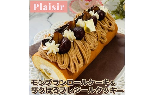 期間限定!!モンブランロールケーキ&サクほろプレジールクッキー ※離島への配送不可奈良県橿原市20000菓子・スイーツケーキ・カステラ