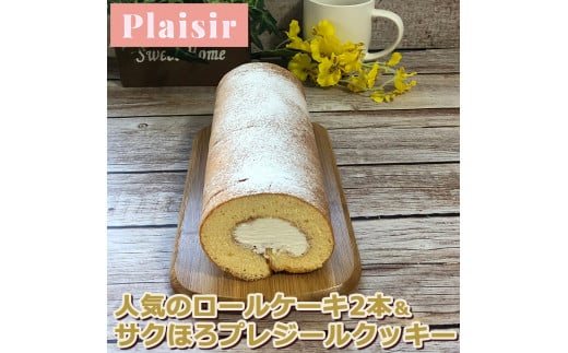 人気のロールケーキ2本&サクほろプレジールクッキー ※離島への配送不可奈良県橿原市23000菓子・スイーツケーキ・カステラ