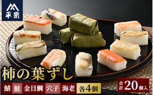 柿の葉ずし(鯖・鮭・金目鯛・穴子・海老)20個入 ※北海道・青森県・秋田県・岩手県・長崎県(離島)・鹿児島県(一部を除く)・沖縄県への配送不可奈良県橿原市19000魚介・海産物その