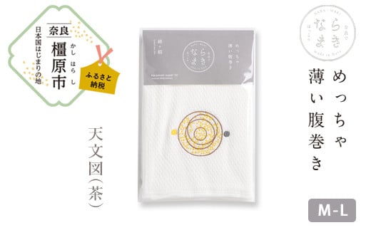 【M-Lサイズ(白)/天文図(茶)】ならまき めっちゃ薄い腹巻き|四神 朱雀 青龍 白虎 玄武 天文図 キトラ古墳 白 黒 はらまき奈良県橿原市11000衣類・装飾品・工芸品その他 装飾品・工芸