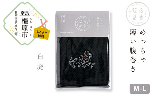 【M-Lサイズ(黒)/白虎】ならまき めっちゃ薄い腹巻き|四神 朱雀 青龍 白虎 玄武 天文図 キトラ古墳 白 黒 はらまき奈良県橿原市11000衣類・装飾品・工芸品その他 装飾品・工芸品
