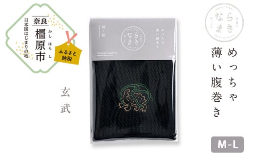 【M-Lサイズ(黒)/玄武】ならまき めっちゃ薄い腹巻き|四神 朱雀 青龍 白虎 玄武 天文図 キトラ古墳 白 黒 はらまき奈良県橿原市11000衣類・装飾品・工芸品その他 装飾品・工芸品