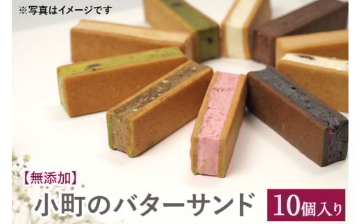 【無添加】小町のバターサンド10個入り ※着日指定不可奈良県橿原市15000菓子・スイーツその他 洋菓子