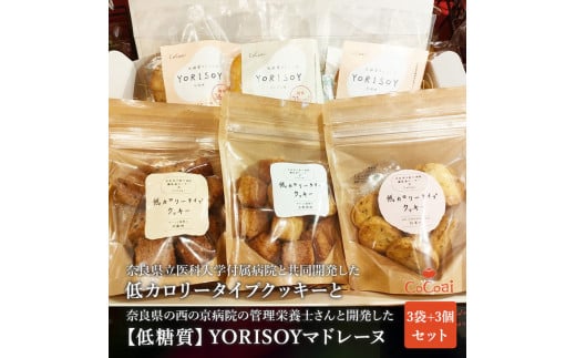 病院の管理栄養士と身体に優しいお菓子屋さんが作った「低カロリータイプクッキー」3袋と「低糖質マドレーヌ」3個の詰め合わせセット ※沖縄・離島への配送不可◆奈良県橿原市13000菓子