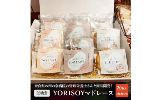 病院の管理栄養士と身体に優しいお菓子屋さんが作った「低糖質マドレーヌYORISOY」の詰め合わせ20個セット ※沖縄・離島への配送不可◆奈良県橿原市21000菓子・スイーツ焼き菓子