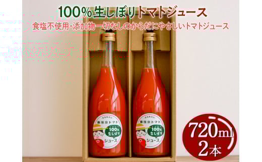 100%生しぼりトマトジュース 720ml 2本セット◇ ※着日指定不可奈良県橿原市12000お茶・飲料果汁・野菜飲料