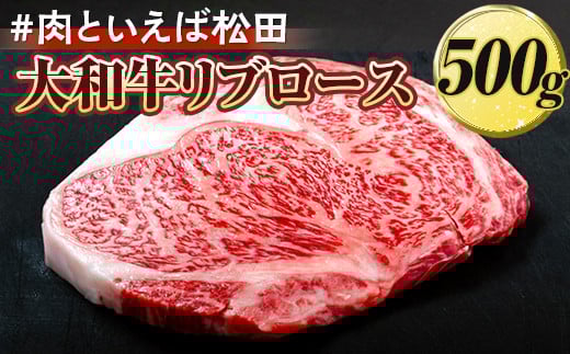 #肉といえば松田 大和牛リブロース 500g ※北海道・沖縄・離島への配送不可奈良県橿原市54000肉牛肉