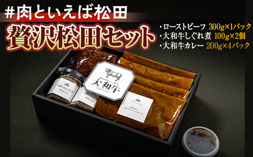 #肉といえば松田 贅沢松田セット奈良県橿原市39000肉その他 肉
