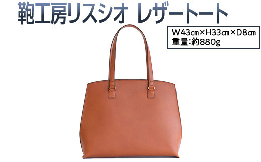 【コニャック】鞄工房リスシオレザートート ※着日指定不可奈良県橿原市253000衣類・装飾品・工芸品鞄・バッグ