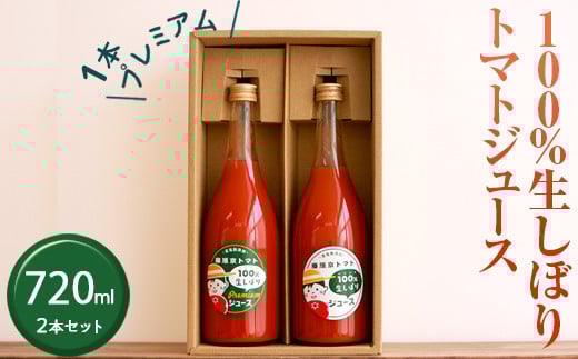 100%生しぼりトマトジュース 720ml 2本セット(1本【プレミアム】) ※着日指定不可奈良県橿原市14000お茶・飲料果汁・野菜飲料