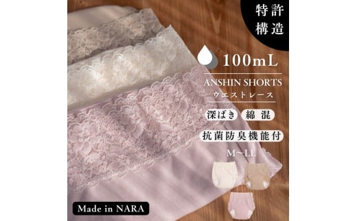 【L(ヒップ92〜100cm)×ベージュ】【ANSHIN SHORTS】ウエストレース(抗菌防臭機能付)100ml対応 同色2枚組 ※着日指定不可奈良県橿原市17000衣類・装飾品・工芸品その他 装飾品・工芸品
