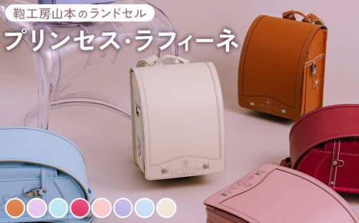 【アッシュピンク】【2026年ご入学向け】鞄工房山本 ランドセル「プリンセス・ラフィーネ」※2025年7月下旬〜2026年2月下旬頃に順次発送予定奈良県橿原市325000衣類・装飾品・工芸品鞄・バッ
