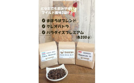 【粉】マイルドコーヒー豆3袋セット奈良県橿原市16000お茶・飲料コーヒー・紅茶