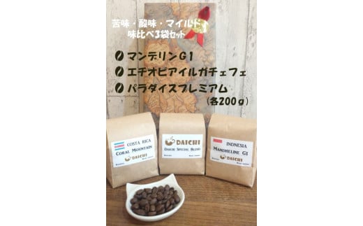 【豆】コーヒー豆 苦味、酸味、マイルド3種味比べセット奈良県橿原市17000お茶・飲料コーヒー・紅茶