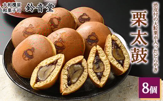 栗太鼓(8個入り)奈良県橿原市7000菓子・スイーツその他 和菓子