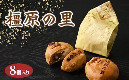 橿原の里(8個入り)奈良県橿原市6000菓子・スイーツその他 和菓子