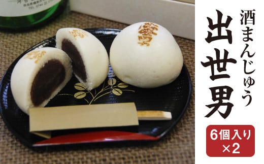 橿原市みやげ物発掘プロジェクトグランプリ 酒まんじゅう 出世男(6個入り×2)奈良県橿原市6000菓子・スイーツその他 和菓子