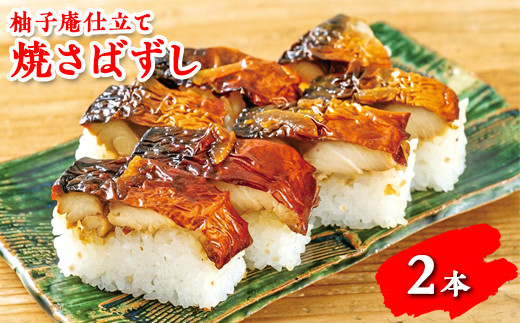 柚子庵仕立て 焼さばずし2本 ※北海道・青森県・秋田県・岩手県・長崎県(離島)・鹿児島県(一部を除く)・沖縄県への配送不可奈良県橿原市14000魚介・海産物その他 魚介・海産物