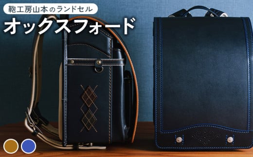 【紺 × ウォルナット】【2026年ご入学向け】鞄工房山本 ランドセル「オックスフォード」※2025年7月下旬〜2026年2月下旬頃に順次発送予定奈良県橿原市345000衣類・装飾品・工芸品鞄・バッグ