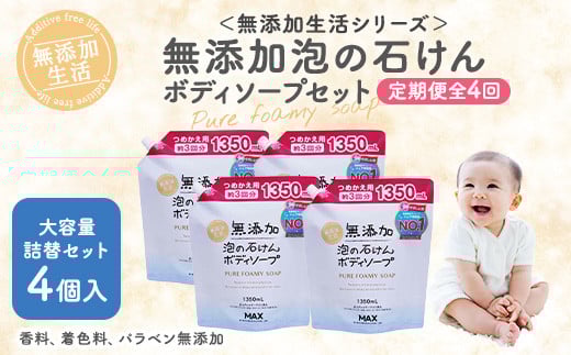 【3ヶ月に1回お届け】【全4回定期便】無添加 泡の石けんボディソープ 詰替セット4個入 <無添加生活シリーズ> ※北海道・沖縄・離島への配送不可奈良県橿原市51000雑貨・日用品バス・