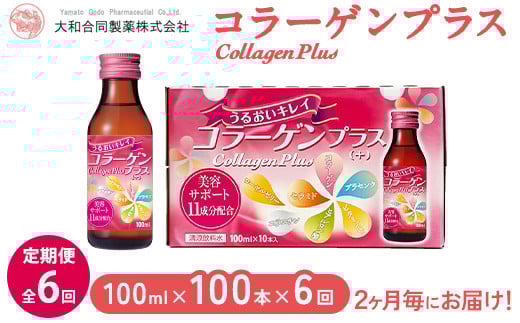【全6回定期便】コラーゲンプラス(100ml×100本)×6回 2ヶ月毎にお届け ※北海道・沖縄・離島への配送不可奈良県橿原市190000鍋セット・総菜・加工食品その他 鍋セット・総菜・加工食品