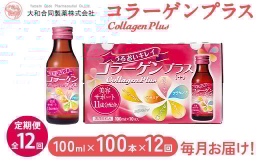 【全12回定期便】コラーゲンプラス(100ml×100本)×12回 毎月お届け ※北海道・沖縄・離島への配送不可奈良県橿原市379000鍋セット・総菜・加工食品その他 鍋セット・総菜・加工食品