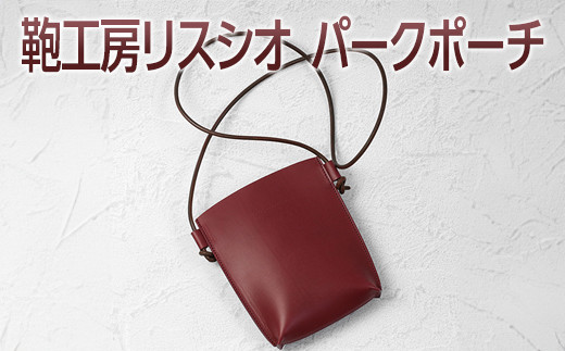 【ブラック】鞄工房リスシオパークポーチ奈良県橿原市51000衣類・装飾品・工芸品鞄・バッグ