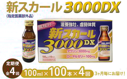 【全4回定期便】新スカール3000DX(指定医薬部外品)100本×4回 3ヶ月毎にお届け ※北海道・沖縄・離島への配送不可奈良県橿原市128000鍋セット・総菜・加工食品その他 鍋セット・総菜・加