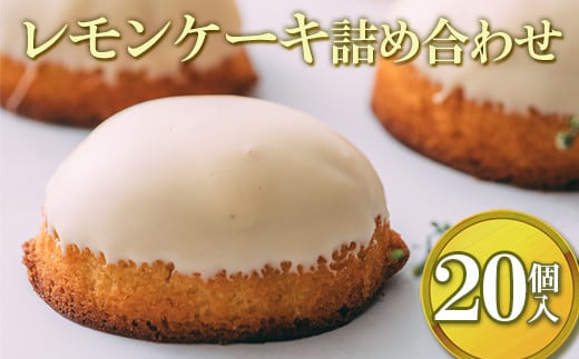 レモンケーキ詰め合わせ(20個入)奈良県橿原市23000菓子・スイーツその他 洋菓子