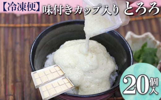 【冷凍便】味付きカップ入り とろろ 20個入奈良県橿原市19000野菜・きのこその他 野菜