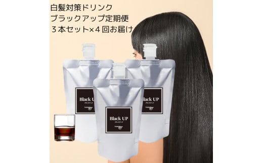 【定期便】白髪対策コラーゲンドリンク ブラックアップ 3本セット(約3ヶ月分)×4回(3ヶ月毎にお届け) 薄毛・白髪に毎日たった10〜30mlの白髪対策ドリンク|ミレット 牡蠣エキス フコイ