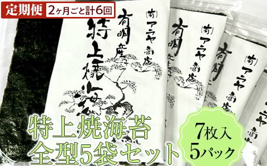 【定期便】特上焼海苔全型5袋セット(2ヶ月ごと計6回)奈良県橿原市76000魚介・海産物のり・海藻