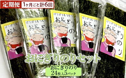 【定期便】おにぎりのりセット(1ヶ月ごと計6回)奈良県橿原市53000魚介・海産物のり・海藻