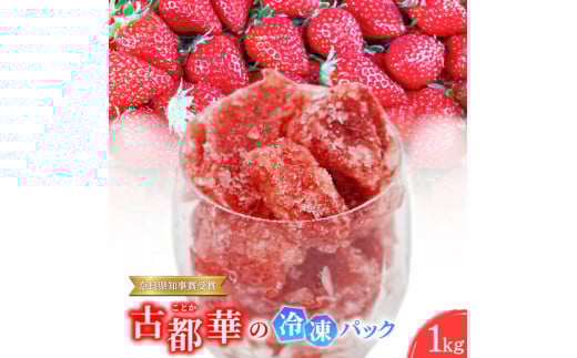 【奈良県知事賞受賞】古都華(ことか)の冷凍パック1kg とのあさイチゴ農園奈良県橿原市12000果物・フルーツいちご