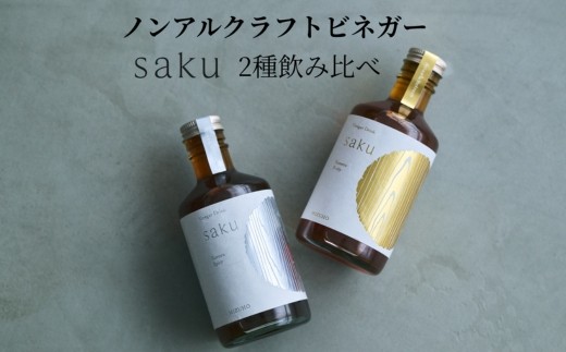 【木桶×純米酢】老舗酢蔵ノンアル酢ドリンク飲み比べ saku 2種セット(希釈)各1本|ソムリエ共同開発 ※北海道・沖縄・離島への配送不可奈良県橿原市23000お茶・飲料果汁・野菜飲料