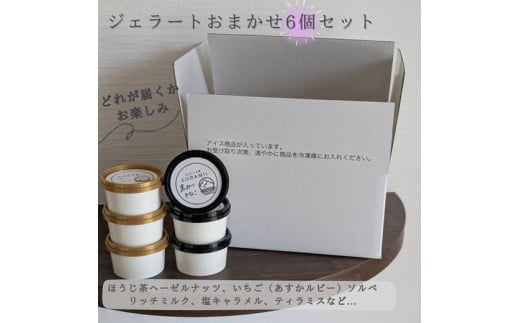 橿原 手作りジェラート6個セット ※離島への配送不可奈良県橿原市10000菓子・スイーツアイス・ジェラート