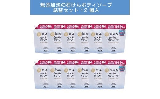 無添加 泡の石けんボディソープ 詰替セット12個入 〈無添加生活シリーズ〉 ※離島への配送不可奈良県橿原市33000雑貨・日用品バス・洗面用品