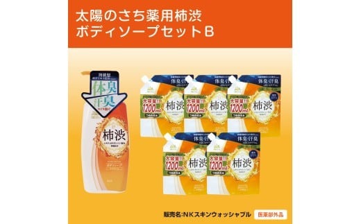 太陽のさち 薬用柿渋ボディソープセットB〈太陽のさちEXシリーズ〉 ※離島への配送不可奈良県橿原市22000雑貨・日用品バス・洗面用品