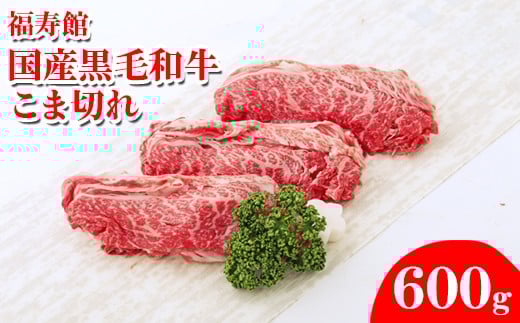 福寿館 国産黒毛和牛 こま切れ 600g奈良県橿原市17000肉牛肉