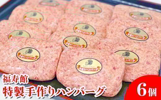 福寿館 特製手作りハンバーグ 6個奈良県橿原市17000肉牛肉