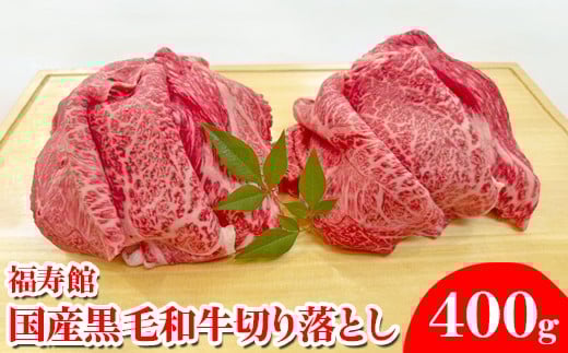 福寿館 国産黒毛和牛 切り落とし400g奈良県橿原市19000肉牛肉