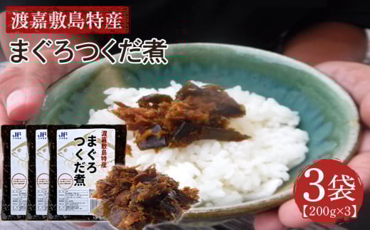 【ふるさと納税】まぐろつくだ煮(200g×3袋)セット 渡嘉敷漁業協同組合 沖縄県 ケラマ諸島 まぐろ ジャーキー沖縄県渡嘉敷村7000鍋セット・総菜・加工食品その他 鍋セット・総菜・加工食