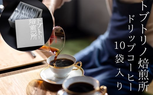【トブトリノコーヒー】ドリップパック10個入り奈良県明日香村17000お茶・飲料コーヒー・紅茶