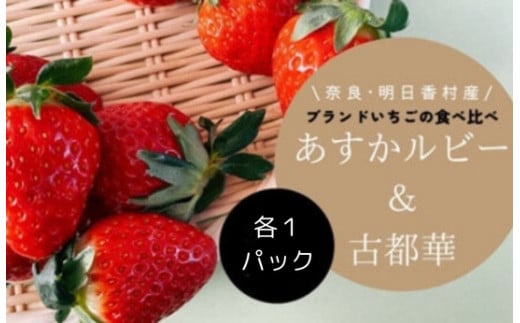 希少 数量限定 あすかルビー & 古都華 食べ比べ 各1 パック セット 明日香村産 特産 ふるさと納税 いちご 苺 ストロベリー 果物 くだもの 美味しい 甘い 甘酸っぱい お取り寄せ 奈良 明日香